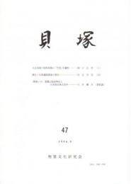 貝塚　47