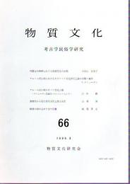 物質文化　考古学民俗学研究　66