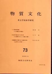 物質文化　考古学民俗学研究　73