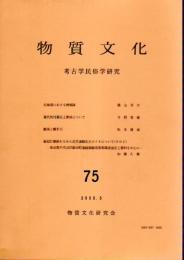 物質文化　考古学民俗学研究　75