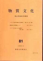 物質文化　考古学民俗学研究　81