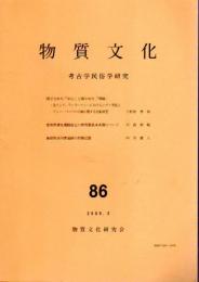 物質文化　考古学民俗学研究　86