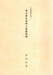 石造美術探訪記7-1　埼玉県北西部の図像板碑