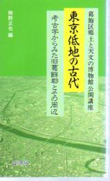 葛飾区郷土と天文の博物館公開講座　東京低地の古代－考古学からみた旧葛飾郡とその周辺