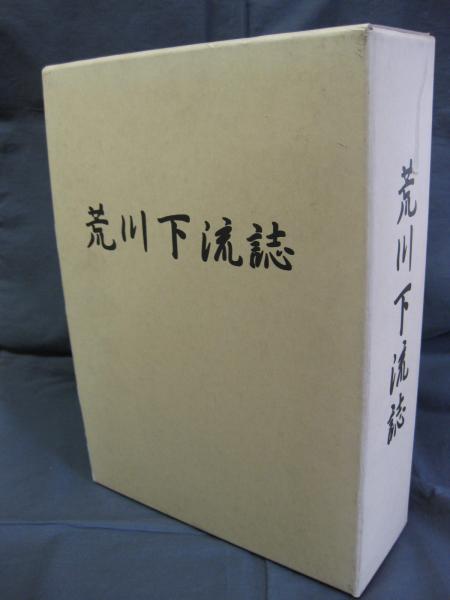 【あす楽対応】 荒川下流誌（全2）(荒川下流誌編纂委員会) / 古本、中古本、古 デザイン