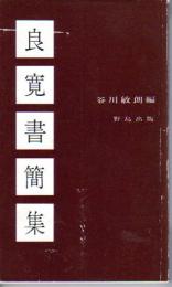 良寛書簡集