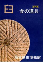 部門展　臼－食の道具