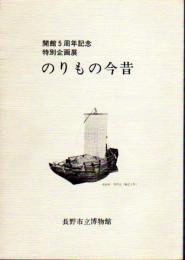 特別企画展　のりもの今昔