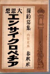 大思想エンサイクロペヂア　豫約募集　内容見本