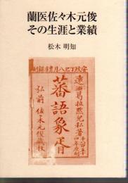 蘭医佐々木元俊　その生涯と業績