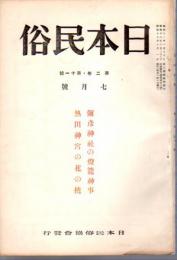 日本民俗　第二巻第十一號　彌彦神社の燈籠神事　熱田神宮の花の撓