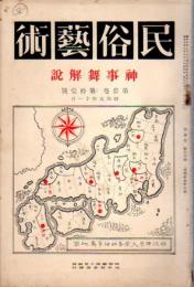 民俗藝術　第参巻第拾壹號　神事舞解説