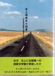 井上靖晩年の詩業－日本現代詩歌文学館を中心に