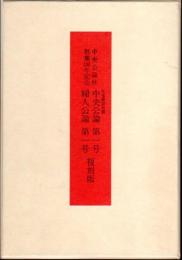 中央公論社創業100年記念　中央公論第一号　婦人公論第一号　復刻版