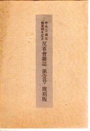 中央公論社創業90年記念　反省會雑誌　第壹号　復刻版