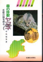 信州の自然誌　森の珍獣ヤマネ－冬眠の謎を探る