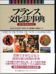 フランス文化誌事典　祭り・暦・気象・ことわざ