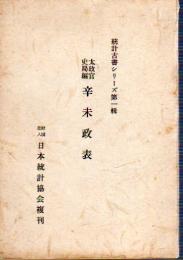 統計古書シリーズ第一輯　太政官史局編　辛未政表