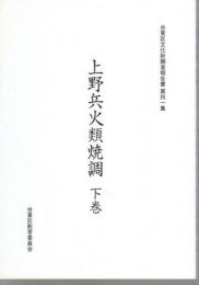 台東区文化財調査報告書　第41集　上野兵火類焼調　下巻
