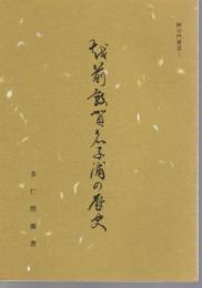 阿字門叢書1　越前敦賀名子浦の歴史