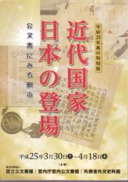 特別展　近代国家日本の登場　公文書にみる明治