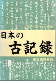 天理ギャラリー第80回展　日本の古記録