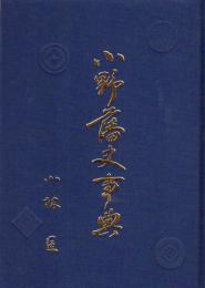 小野藩史事典