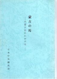 蒙古の馬－内蒙自治区における