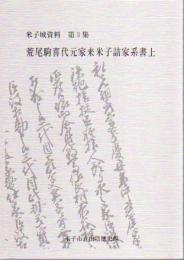 米子城資料　第3集　荒尾駒喜代元家来米子詰家系書上