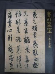 書の至宝－日本と中国