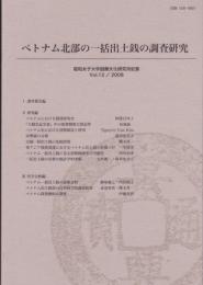 昭和女子大学国際文化研究所紀要Vol.12　ベトナム北部の一括出土銭の調査研究