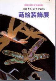 特別展　華麗な伝統文化の粋　蒔絵装飾展