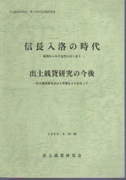 出土銭貨研究会　第5回研究会報告要旨　信長入洛の時代－銭貨からみた近世のはじまり/出土銭貨研究の今後－出土銭貨研究会の5年間をふりかえって