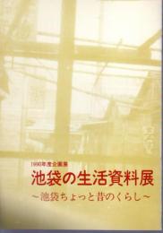 企画展　池袋の生活資料展－池袋ちょっと昔のくらし