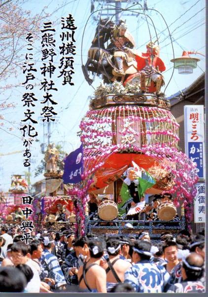 遠州横須賀 三熊野神社大祭 そこに江戸の祭文化がある 田中興平 古本 中古本 古書籍の通販は 日本の古本屋 日本の古本屋