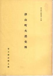 津山郷土館報第14集　津山町火消史料