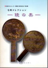 特別展　毛利コレクション　鏡の美