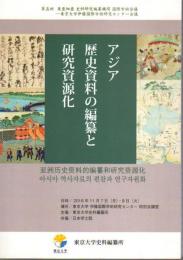 第5回東亜細亜史料研究編纂機関国際会議　アジア歴史資料の編纂と研究資源化