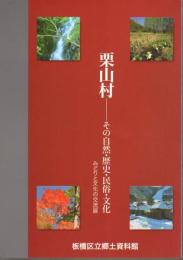栗山村－その自然・歴史・民俗・文化　みどりと文化の交流展