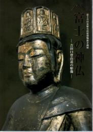 企画展　富士の神仏－吉田口登山道の彫像