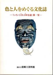 特別展　色と人をめぐる文化誌－「いろ・COLORな話」第一室