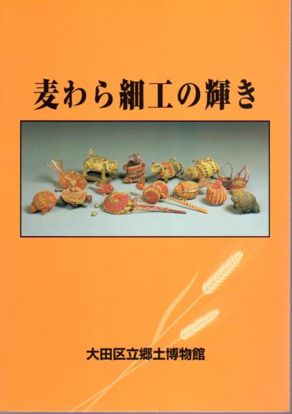【公式サイト】正規ブランド品通販 麦わら細工の輝き / 古本、中古本、古書籍の通販は「日本の アート・デザイン・音楽