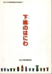 流山市立博物館調査研究報告書17　下総のはにわ