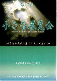 第17回　小さな展覧会－平成10年度京都府内遺跡発掘調査成果速報