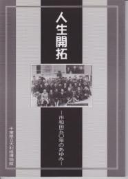 人生開拓-市和田五〇年のあゆみ