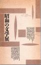 昭和の文学展