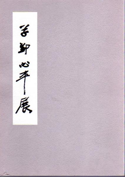 踊る姿、舞う形－舞踊図の系譜(サントリー美術館) / 氷川書房