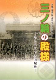 企画展　三ノ輪の殿様－あらかわの大名屋敷