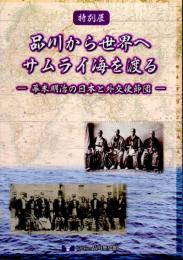 特別展　品川から世界へ　サムライ海を渡る－幕末明治の日本と外交使節団