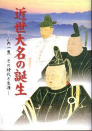 企画展　近世大名の誕生－山内一豊その時代と生涯